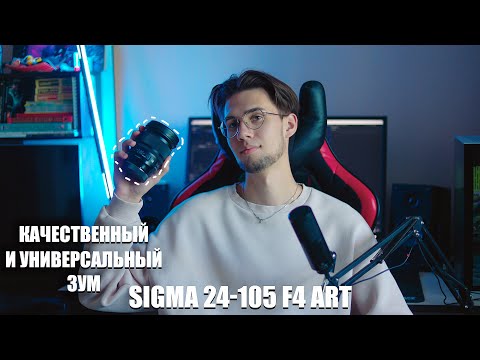 Видео: Первое впечатление от Sigma 24-105mm f4 ART | Сравнение с Canon 24-70mm f4 l is usm