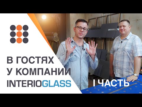 Видео: Сколько нужно денег для открытия цеха стеклообработки? Interioglass в Воскресенске.