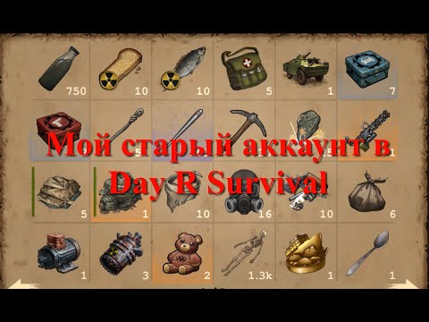 Видео: Обзор моего старого аккаунта в игре Day R Survival