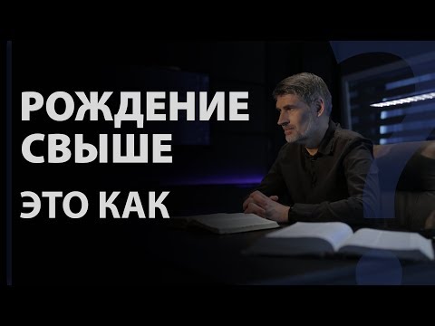 Видео: Когда происходит рождение свыше? Деян. 10:47