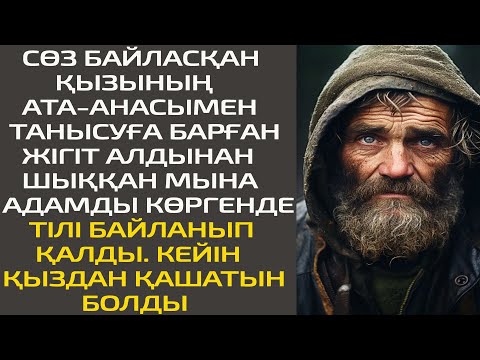 Видео: СӨЗ БАЙЛАСҚАН ҚЫЗЫНЫҢ АТА-АНАСЫМЕН ТАНЫСУҒА БАРҒАН ЖІГІТ АЛДЫНАН ШЫҚҚАН МЫНА АДАМДЫ КӨРГЕНДЕ...