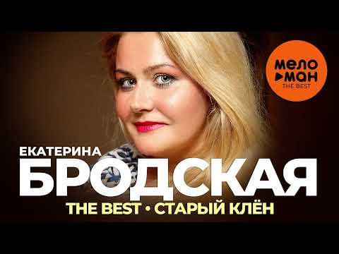 Видео: Екатерина Бродская - The Best - Старый клён