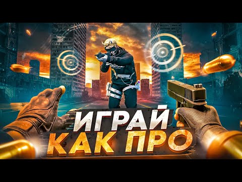 Видео: ГАЙД КАК СТРЕЛЯТЬ и ДВИГАТЬСЯ КАК ПРО в GTA RP / MAJESTIC RP