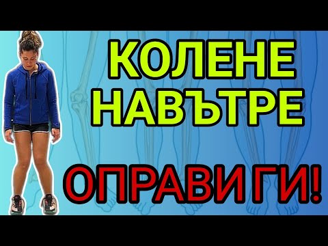 Видео: Как да оправим КОЛЕНЕ НАВЪТРЕ (Valgus Knee)- 3 упражнения