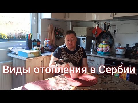Видео: Виды отопления в Сербии