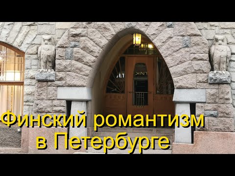 Видео: Доходные дома в стиле северного модерна в Петербурге