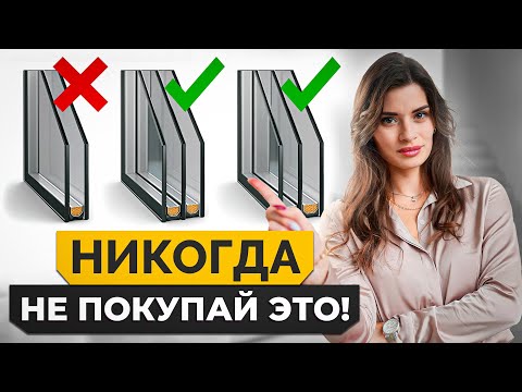Видео: Как ПРАВИЛЬНО выбрать ПЛАСТИКОВЫЕ окна, которые прослужат ВЕЧНОСТЬ?