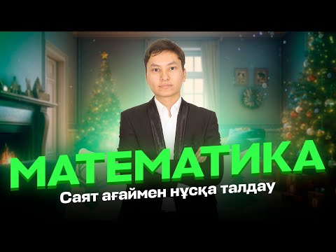 Видео: МАТЕМАТИКА НҰСҚА ТАЛДАУ|ҚАҢТАР ЕНТҒА ДАЙЫНДЫҚ