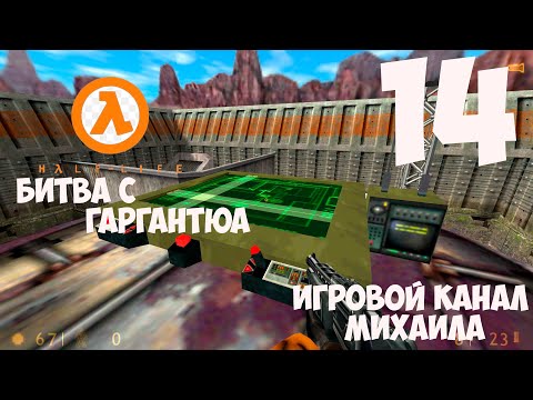 Видео: Half Life 1(1080p,30fps) Прохождение на "Тяжёлый" серия 14