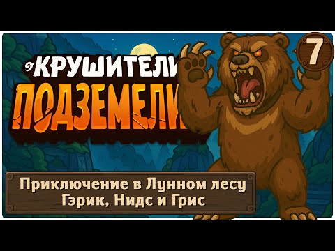 Видео: Медведь тащит | Королева Боли | Крушители Подземелий | Эпизод 7