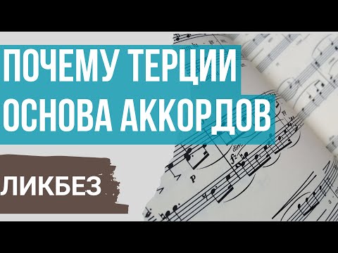 Видео: КАК ПОЯВИЛИСЬ ТРЕЗВУЧИЯ? ЛИКБЕЗ