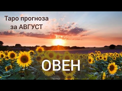 Видео: ОВЕН ♈ Таро прогноза за АВГУСТ 2024 #tarot #рийдинг #хороскоп #tarotreader #овен #tarotreading