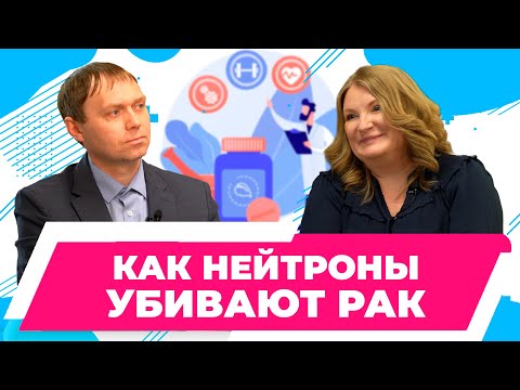 Видео: Нейтрон-захватная терапия с использованием бора|Липенгольц А. А. Онкоцент НМИЦ им. Н.Н. Блохина