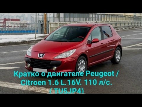 Видео: Кратко о двигателе Пежо и Ситроен 1.6L.16V. 110 л/с. (TU5JP4)