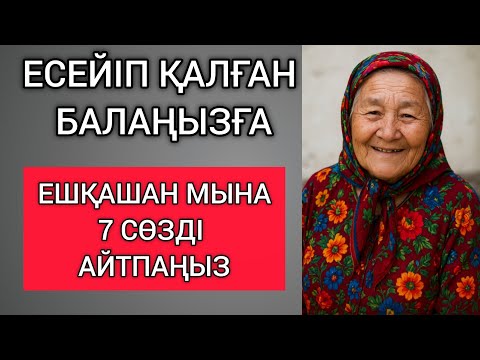 Видео: ЕСЕЙІП ҚАЛҒАН БАЛАҢЫЗҒА ЕШҚАШАН МЫНА 7 СӨЗДІ АЙТПАҢЫЗ... Өзгеге сабақ болар терең мағыналы сөздер