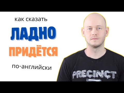 Видео: ЧТО НА САМОМ ДЕЛЕ ЗНАЧИТ ИДИОМА I GUESS в Английском