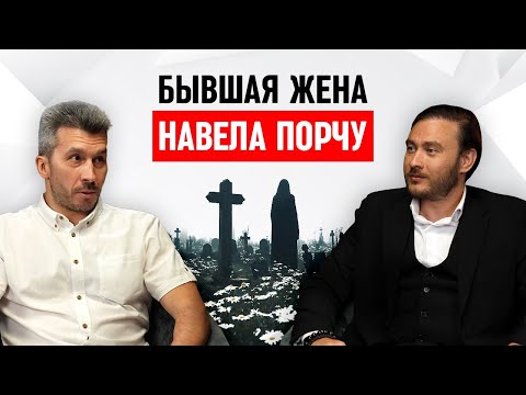 Видео: Жена навела порчу, как снять?