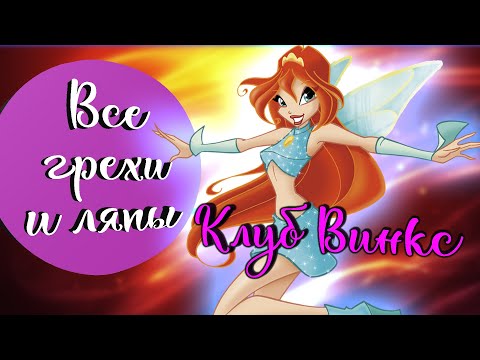 Видео: Грехи Винкс 1 сезон! ГРЕШНЫЙ обзор Winx Club