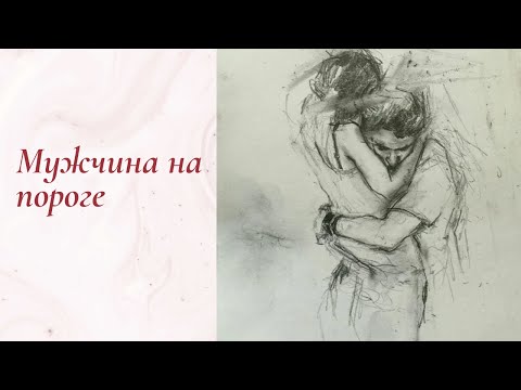 Видео: МУЖЧИНА НА ПОРОГЕ‼️‼️‼️