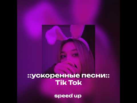 Видео: ::ускоренные песни:: tik tok:: speed up