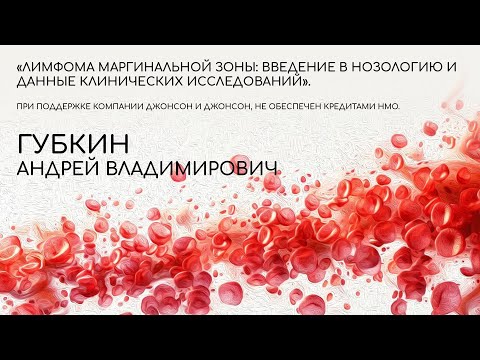 Видео: Лимфома маргинальной зоны: введение в нозологию и данные клинических исследований