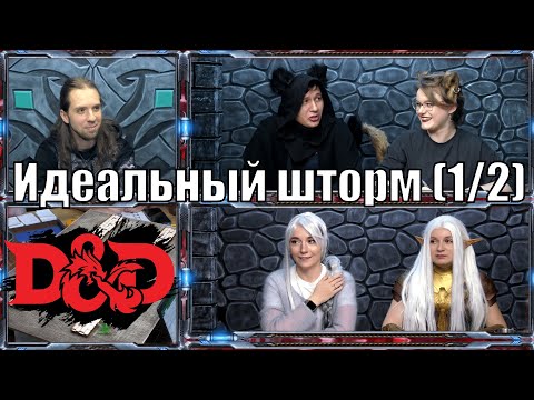 Видео: Эберрон | Ваншот DnD | 1/2 часть | Dungeons & Dragons