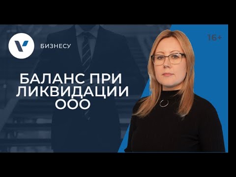Видео: Баланс при ликвидации ООО: промежуточный и ликвидационный. Порядок утверждения