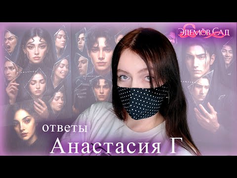 Видео: ОТВЕТЫ Анастасии Г "Эдемов сад" | Новости Клуба Романтик