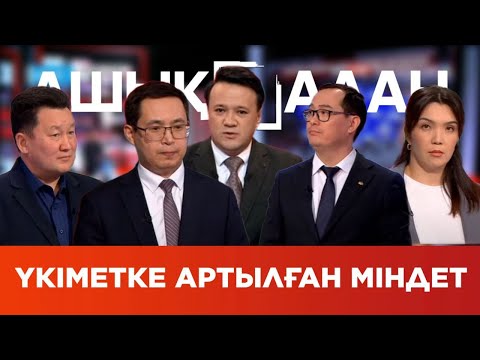 Видео: «Ашық алаң». Үкіметке артылған міндет