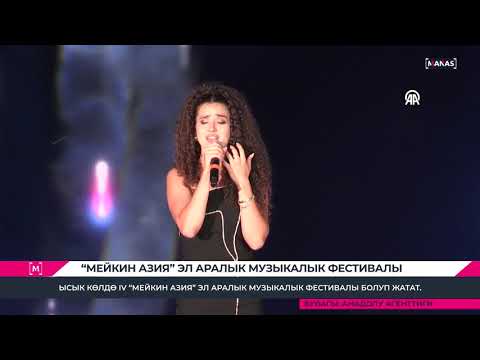 Видео: “МЕЙКИН АЗИЯ” ЭЛ АРАЛЫК МУЗЫКАЛЫК ФЕСТИВАЛЫ / MEYKİN ASYA MÜZİK FESTİVALİ