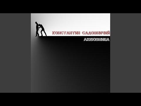 Видео: ЛЮБОВНИЦА