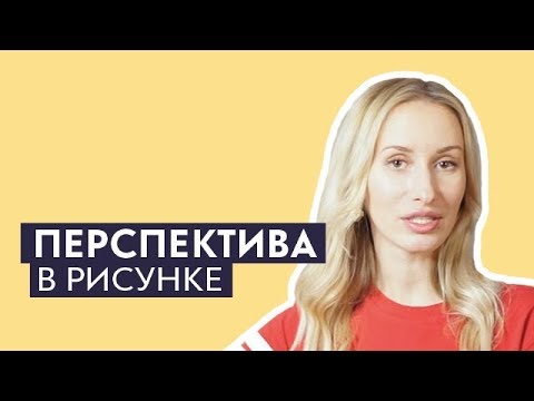 Видео: Перспектива в рисунке | Школа Лакмус