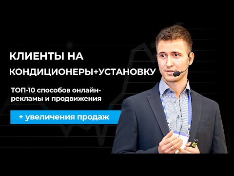 Видео: КЛИЕНТЫ на КОНДИЦИОНЕРЫ: ТОП-10 способов онлайн-рекламы и продвижения + увеличения продаж