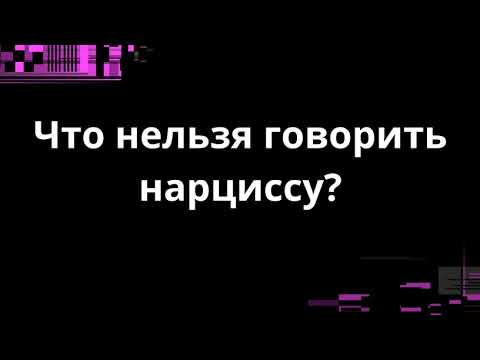 Видео: ЧТО НЕЛЬЗЯ ГОВОРИТЬ НАРЦИССУ?