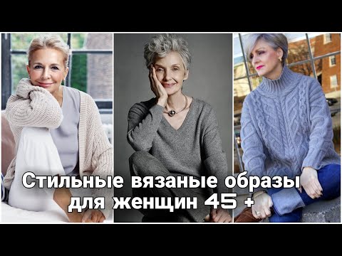 Видео: Повседневные вязаные образы для женщин элегантного возраста. Оригинальные и современные модели.