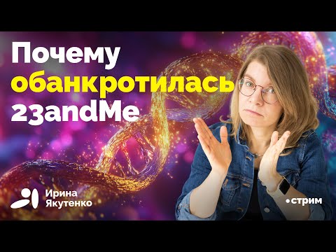 Видео: Взлет и падение знаменитого продавца генетических тестов