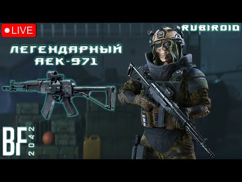 Видео: BATTLEFIELD 2042 СТРИМ ➤ АЕК-971 ➤ ВРОДЕ ЧТО-ТО СОБРАЛИ ➤ 1440p