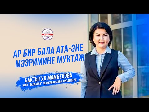 Видео: Бактыгул Момбекова: "Ар бир бала ата - эне мээримине муктаж"