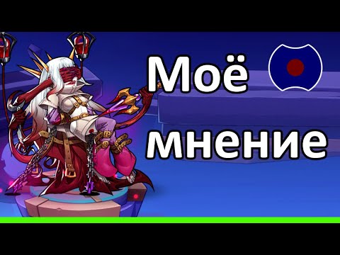 Видео: 💥 Моё мнение, Кровавый доктор - Бетти 💥 (Idle Heroes)