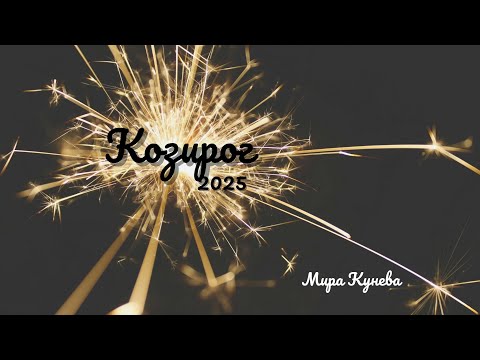 Видео: Козирог и асцендент Козирог през 2025 г.