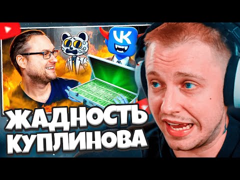 Видео: СТИНТ СМОТРИТ: ЖАДНОСТЬ ПОГУБИЛА КАРЬЕРУ КУПЛИНОВА // Jim Gold