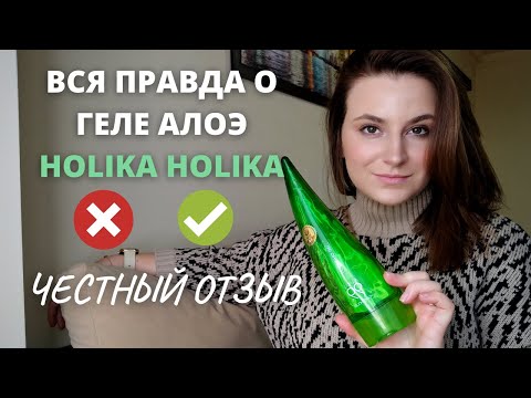 Видео: Гель алоэ от Holika Holika. МОЙ ЧЕСТНЫЙ ОТЗЫВ