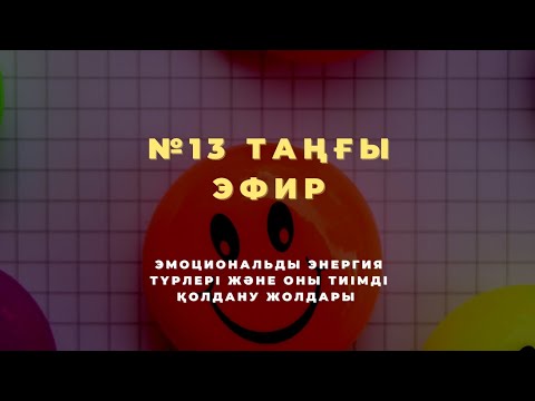 Видео: №13 ТАҢҒЫ ЭФИР | ЭМОЦИОНАЛЬДЫ ЭНЕРГИЯНЫҢ ТҮРЛЕРІ ЖӘНЕ ОНЫ ТИІМДІ ҚОЛДАНУ ЖОЛДАРЫ | МЕЙІРЖАН 📚