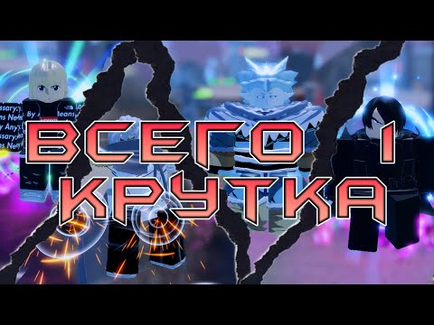 Видео: Самое БЕЗУМНОЕ прохождение АЛС с 1 круткой!!! | Anime Last Stand
