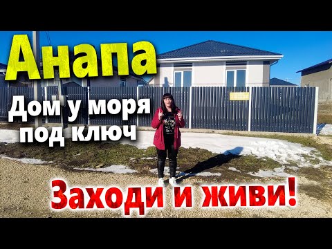 Видео: АНАПА. ДОМ 70м2 С РЕМОНТОМ НЕДАЛЕКО ОТ МОРЯ! ПО ОЧЕНЬ ПРИВЛЕКАТЕЛЬНОЙ ЦЕНЕ.
