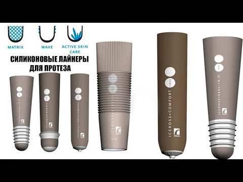 Видео: Силиконовые лайнеры для протеза | силиконовый чехол на культю | Cyborgs World