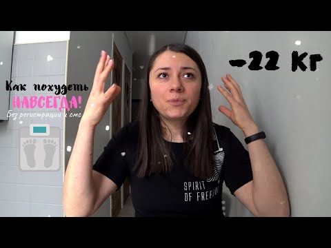 Видео: Как похудеть РАЗ и НАВСЕГДА без ОТКАТОВ и СРЫВОВ / Минус 22 кг