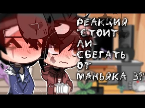 Видео: •||РЕАКЦИЯ "стоит ли сбегать от маньяка 3" НА ВАЛЕРУ ГОСТЕРА||• {Валера Гостер} °яой°