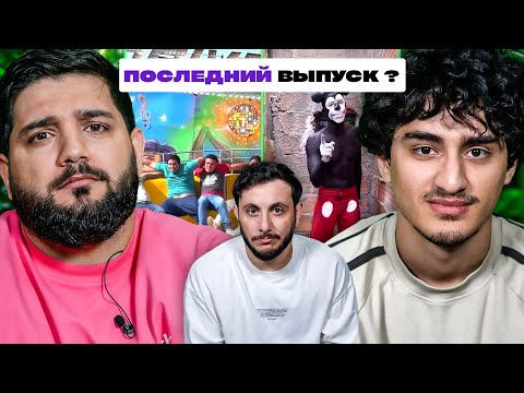 Видео: ТРИ ЛИТРА СМЕХА х КЕРЯ х НАРЕК х ГЕВОРК х ПОСЛЕДНИЙ ВЫПУСК?