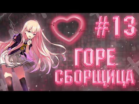 Видео: ГОРЕ СБОРЩИКИ #13 / ПОШЛАЯ TEDDY BILL И D3K0 120FPS